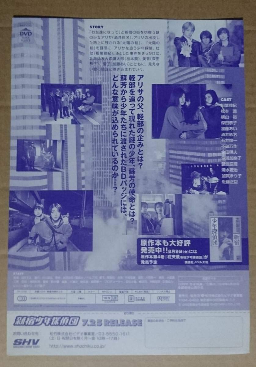 Amazon.co.jp: 相葉雅紀松本潤横山裕「新宿少年探偵団」のチラシ