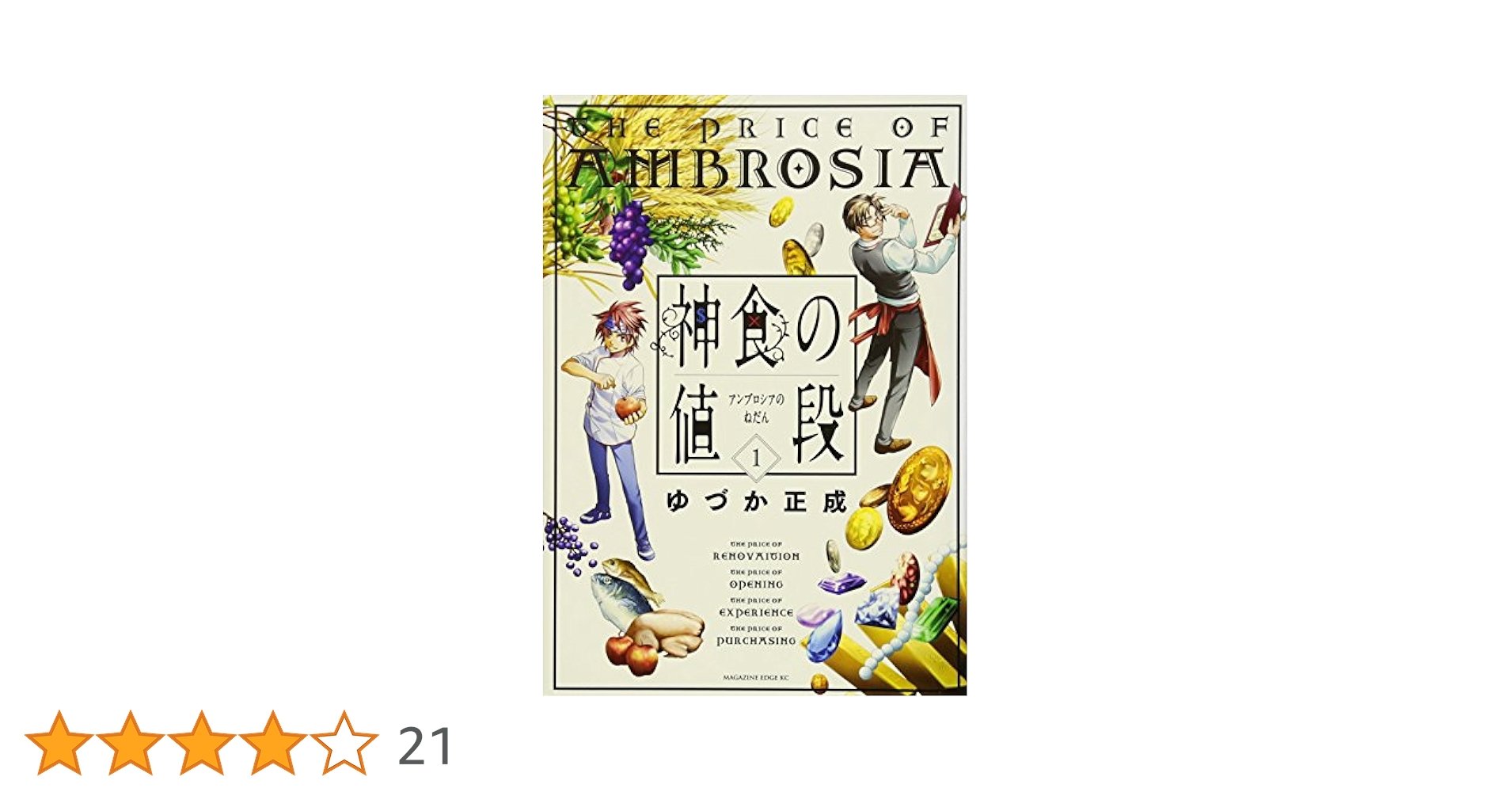【中古】 神食の値段 ２/講談社/ゆづか正成 Amazon.co.jp: 神食の値段(2) (マガジンエッジ) : ゆづか 正成