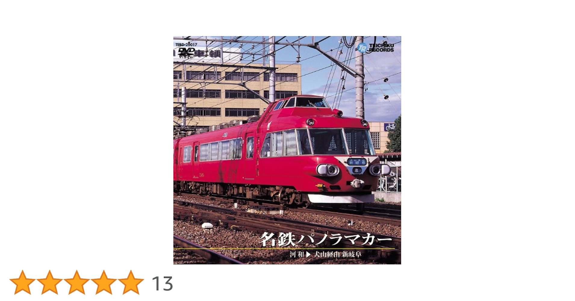 Amazon.co.jp: 名鉄パノラマカー(犬山経由 河和～新岐阜) [DVD