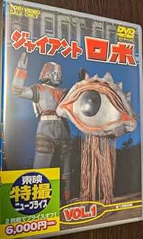 ジャイアントロボ DVD VOL.1 & VOL.2 ジャイアントロボ Vol.2＜完＞ | 東映ビデオ オンラインショップ