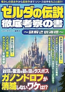 ゼルダの伝説 徹底考察の書 ～謎解きの道標～