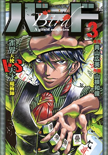 『バード 雀界天使VS天才魔術師』3巻
