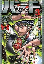 バード 雀界天使VS天才魔術師 3 (近代麻雀コミックス) | 青山広美