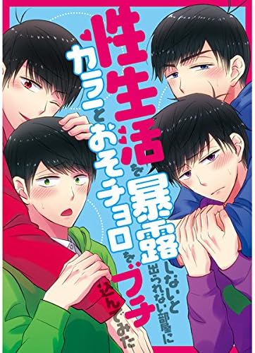 Amazon おそ松さん 性生活を暴露しないと出られない部屋にカラ一とおそチョロをブチ込んでみた カラ一 おそチョロ アニメ 萌えグッズ 通販 Amazon おそ松さん 性生活を暴露しないと出られない部屋にカラ一とおそチョロをブチ込んでみた カラ一 おそチョロ アニメ 萌えグッズ 通販