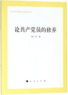 The Accomplishment of the Communist Party Member (The Commemorative Edition of the 120th Anniversary of Liu Shaoqi's Birth) (Chinese Edition)