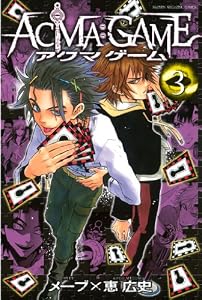 ＡＣＭＡ：ＧＡＭＥ（３） (週刊少年マガジンコミックス)