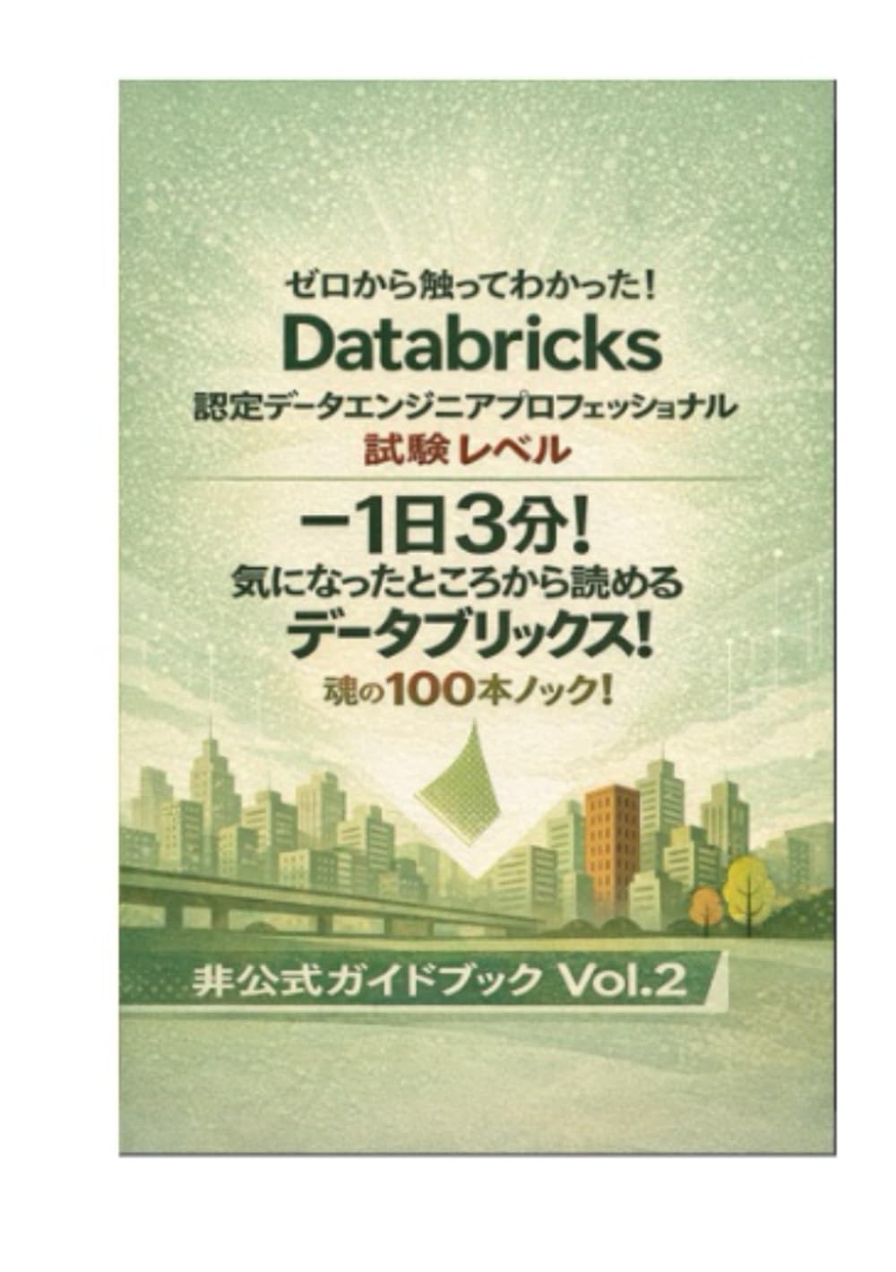 Databricks認定データエンジニアプロフェッショナル 試験レベル ― 1日3分！気になったところから読めるデータブリックス！魂の100本ノック！Vol.2