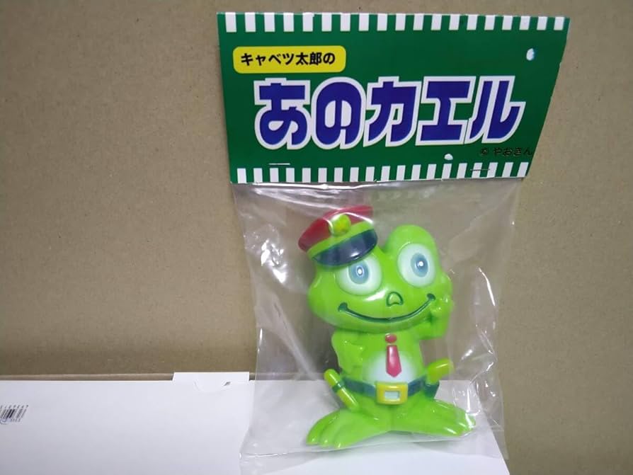 Amazon.co.jp: キャベツ太郎の あのカエル やおきん 未開封