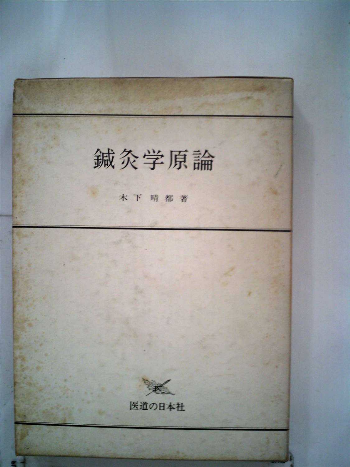 最新　鍼灸治療学上・下巻セット 木下晴都　著 医道の日本社 Amazon.co.jp: 木下 晴都: 本、バイオグラフィー、最新アップデート