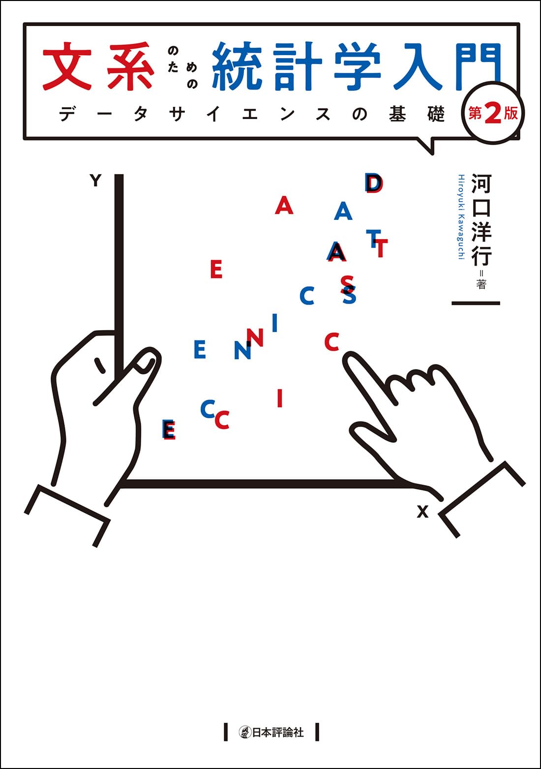 Amazon.co.jp: 文系のための統計学入門［第2版］ データサイエンスの