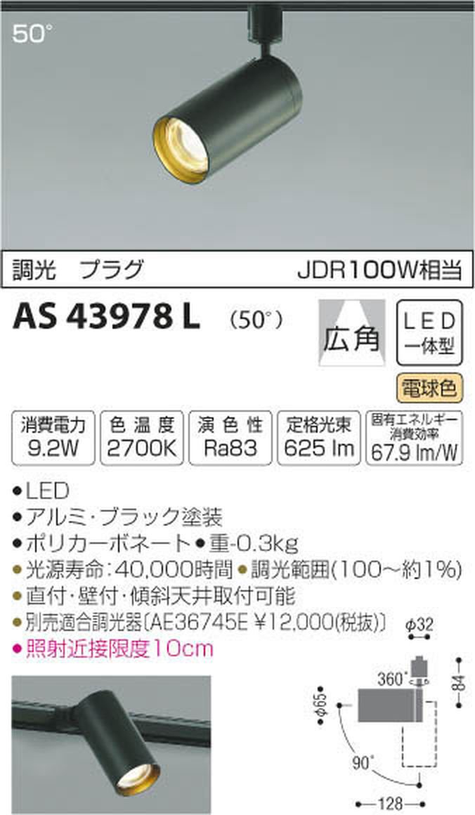 (未使用･未開封品)　コイズミ照明 コンパクトスポットライト 調光 プラグ 50° JDR100W相当 ブラック塗装 AS43978L kmdlckf Amazon | コイズミ照明 コンパクトスポットライト 調光 プラグ