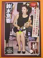 切り抜き ☆ 鈴木京香 ハイレグ ◇ 5P ◇ a812109ospsg Amazon.co.jp: 鈴木京香！ボディコン！ハイレグ水着！（切り抜き