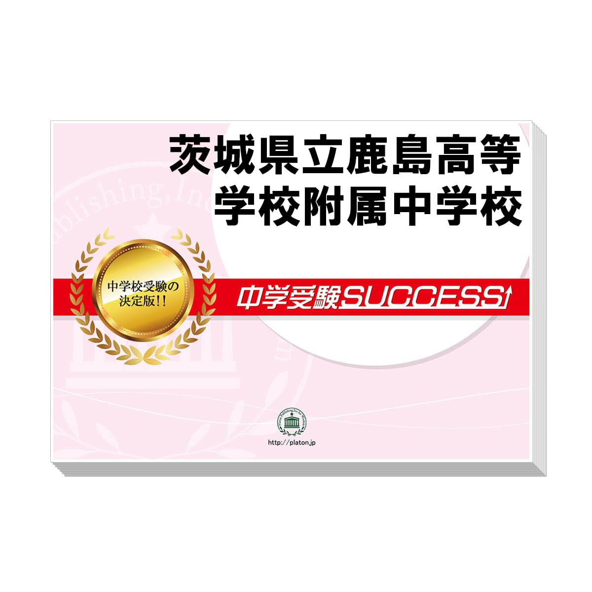 未使用　立命館中学校　合格レベル問題集　4冊 117.jpg