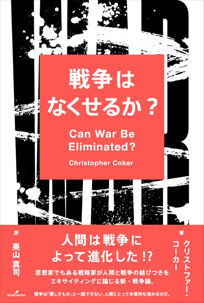 戦争はなくせるか？ | クリストファー・コーカー, 奥山 真司 |本