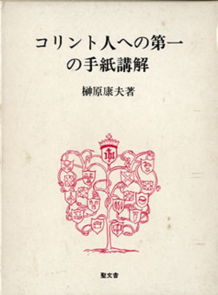 コリント人への第一の手紙講解 (1984年) |本 | 通販 | Amazon