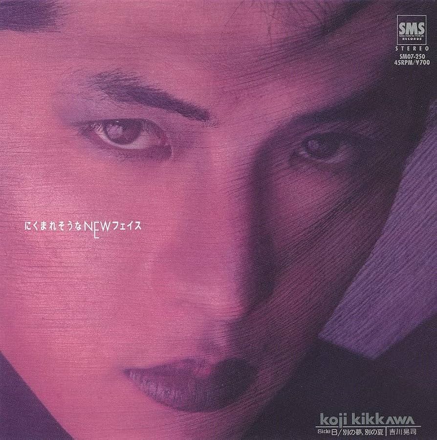 Amazon.co.jp: 吉川晃司にくまれそうなNEWフェイス7インチ