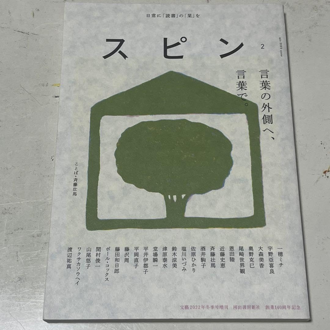 文藝増刊 スピン 2022年 創刊号＆2号 文藝増刊 スピン 2022年 創刊号＆2号 - メルカリ