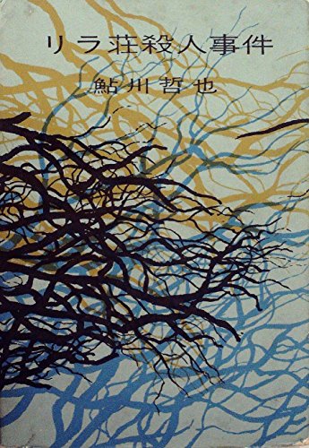 リラ荘殺人事件 (1960年)