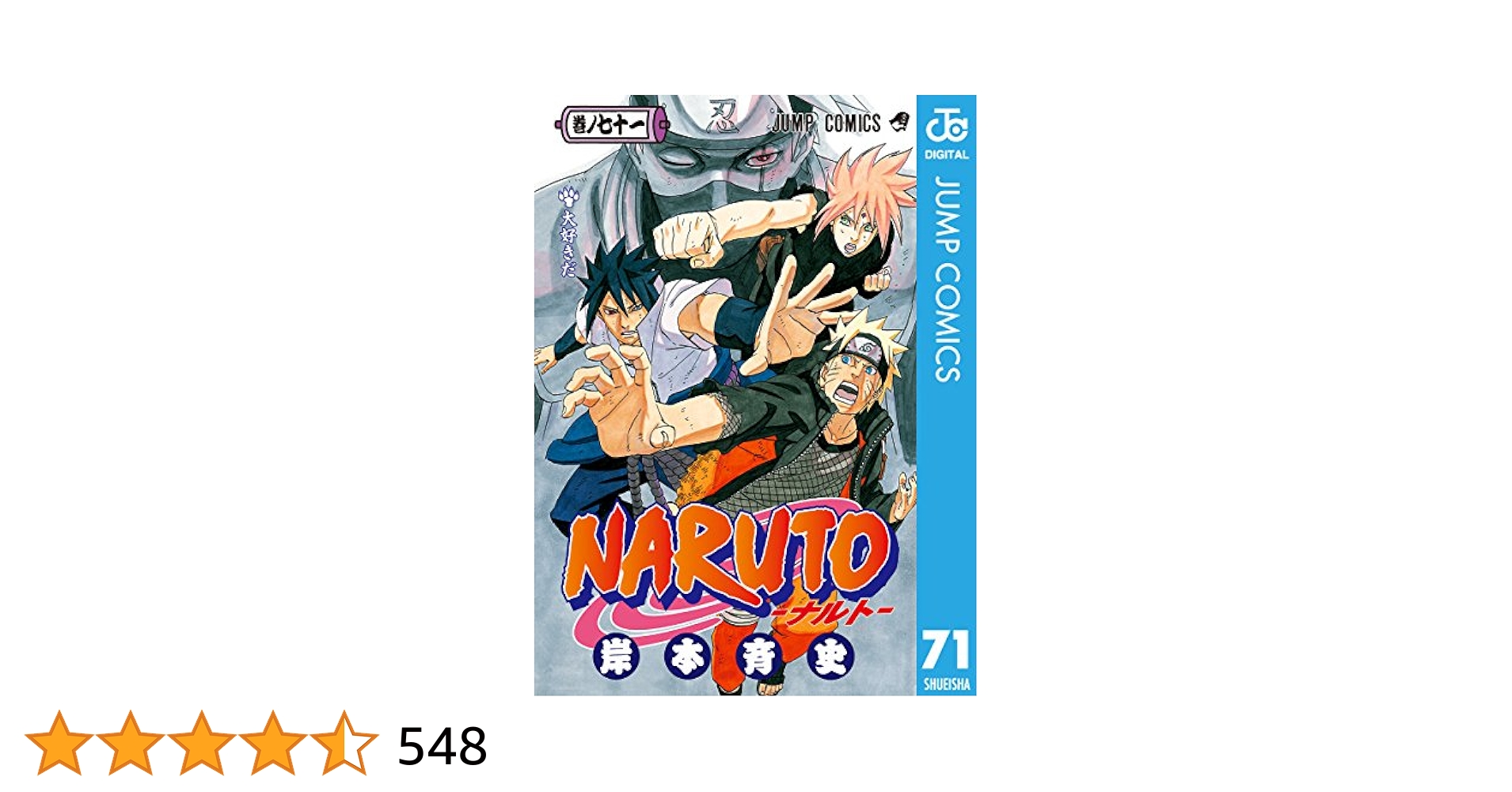 集英社 - ナルト　1巻〜71巻　新品購入 NARUTO-ナルト- コミック 1-71巻セット (ジャンプコミックス