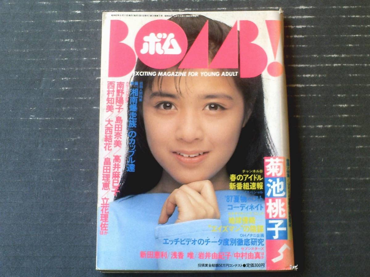 Amazon.co.jp: 月刊ボムBOMB昭和62年5月号巻頭大特集菊池桃子