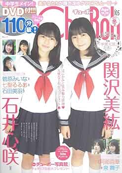 Chu→Boh　チューボー　vol.33 DVD再生確認済　雑誌　美品 61HgdQYAzfL._UF350,350_QL50_.jpg