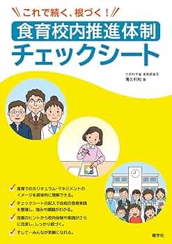 食育テキスト 食育校内推進体制チェックシート: これで続く、根づく! - 清久