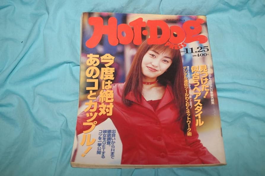 Amazon.co.jp: HOTDOGプレス 1995年1125号 矢田亜希子 太田有美