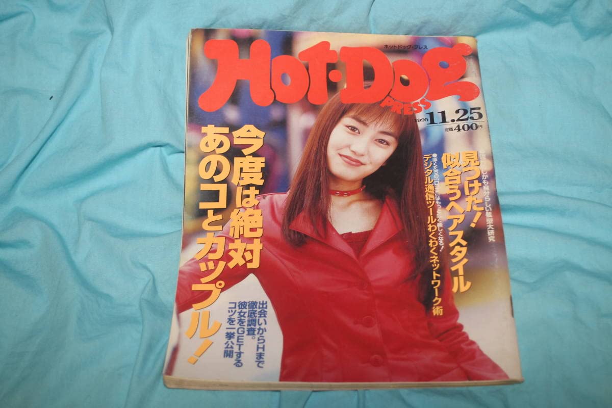 Amazon.co.jp: HOTDOGプレス 1995年1125号 矢田亜希子 太田有美