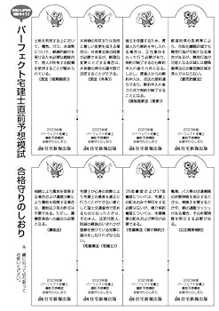 2023年版パーフェクト宅建士直前予想模試 [宅地建物取引士