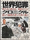 世界犯罪クロニクル: 現代史の悪名高い重罪犯たちと彼らの極悪非道な犯罪の数々 (ワールド・ムック 95)