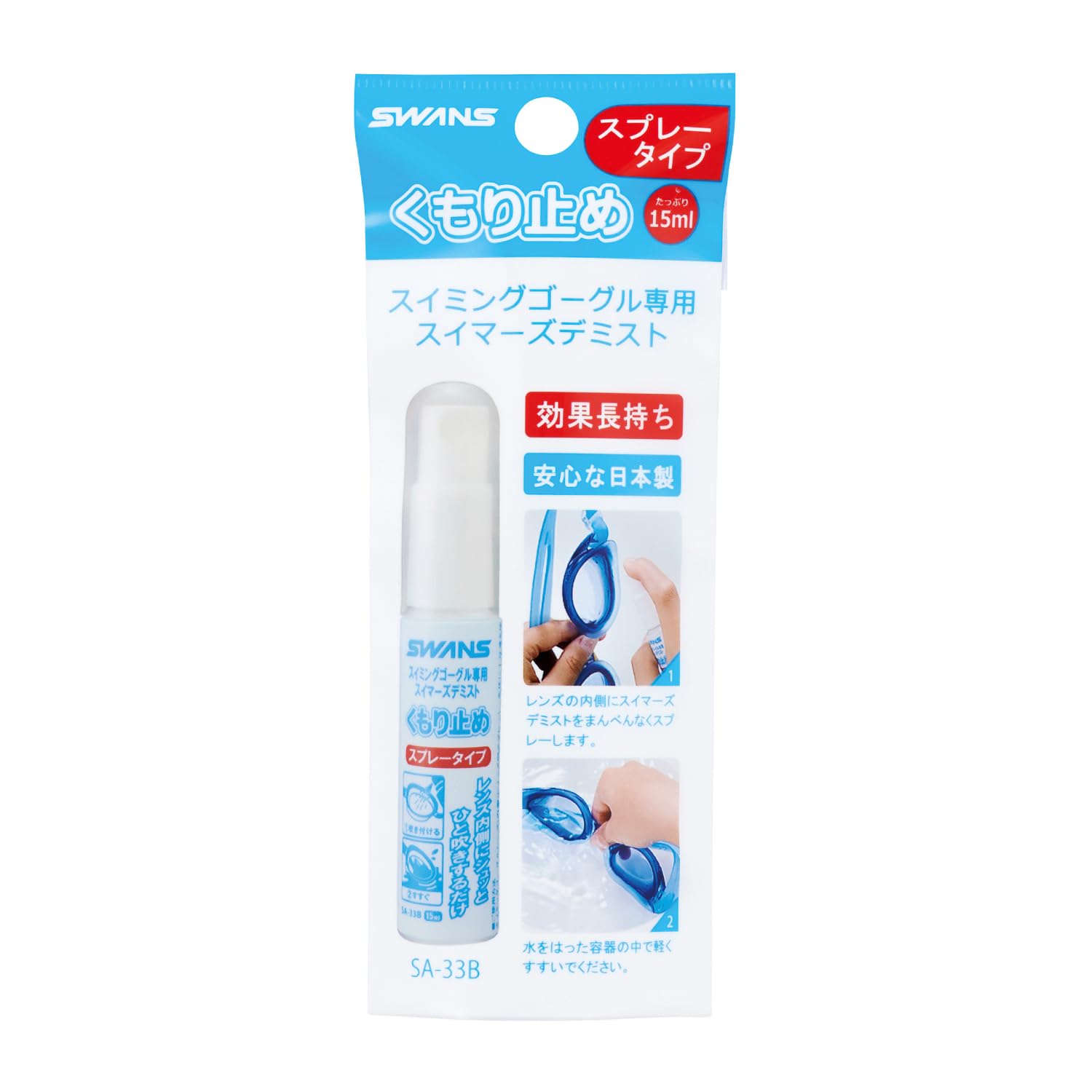 [スワンズ] スイミング くもり止め SA-33B デミスト スプレータイプ ｆ…