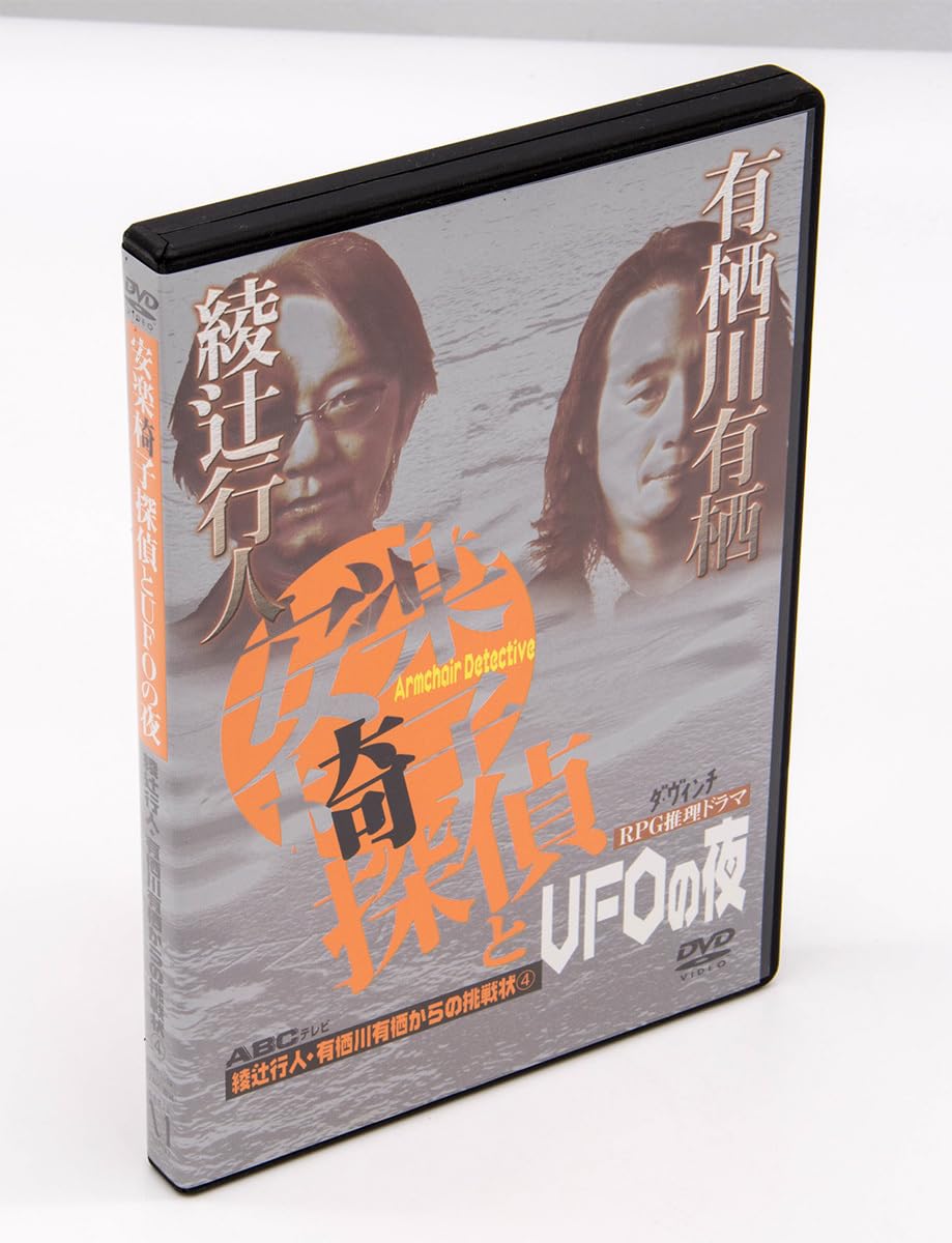 安楽椅子探偵と忘却の岬 綾辻行人・有栖川有栖からの挑戦 7 Amazon.co.jp: 安楽椅子探偵と忘却の岬 [DVD] : 津田寛治, 前田