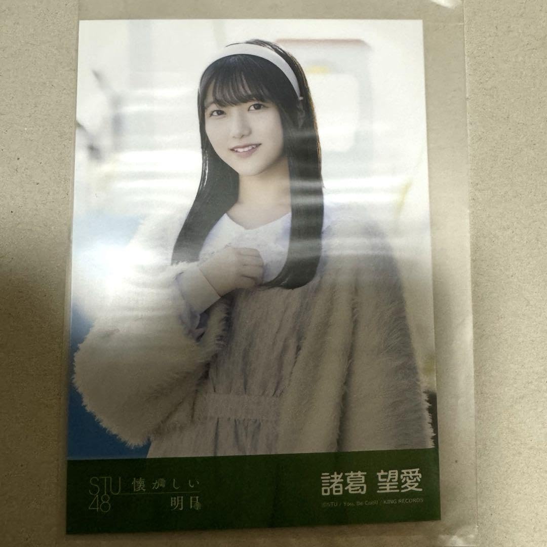 Amazon.co.jp: STU48 諸葛望愛 懐かしい明日 劇場盤 生写真 : おもちゃ