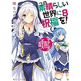 この素晴らしい世界に祝福を！ 8　アクシズ教団VSエリス教団【電子特別版】 (角川スニーカー文庫)