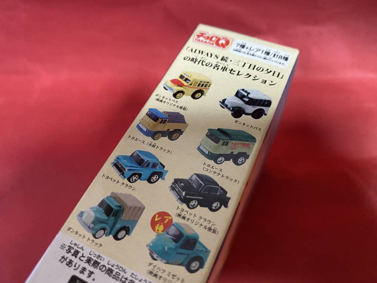 Amazon | チョロQ ALWAYS 続 三丁目の夕日ノスタルジックセレクション