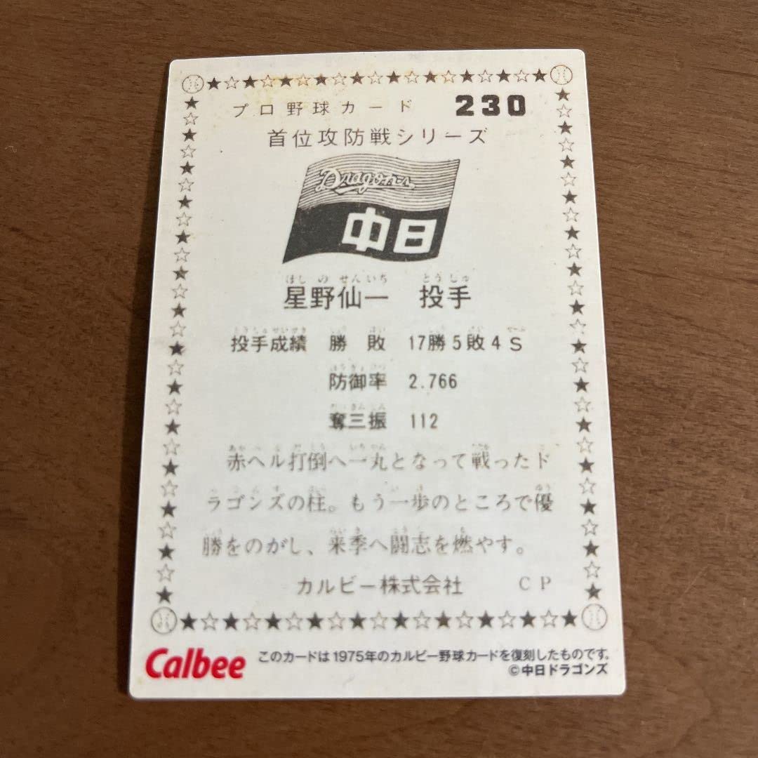 Amazon.co.jp: プロ野球チップス 2022 第3弾 星野仙一 : おもちゃ