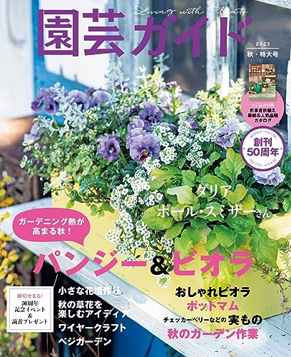 園芸ガイド 2023年 10月 秋号