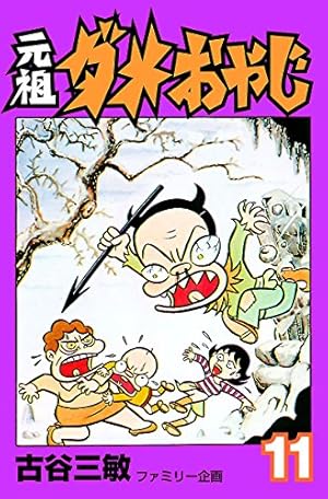 ダメおやじ 1-20巻 ※非全巻 古谷三敏 曙出版 ダメおやじ 1-20巻 ※非 ダメおやじ 1-20巻 ※非全巻 古谷三敏 曙出版 ダメおやじ 1-20巻 ※非
