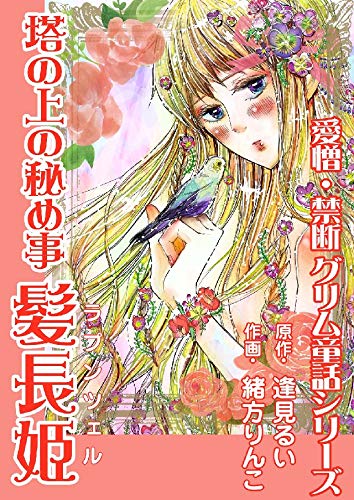 塔の上の秘め事 髪長姫(ラプンツェル)の表紙