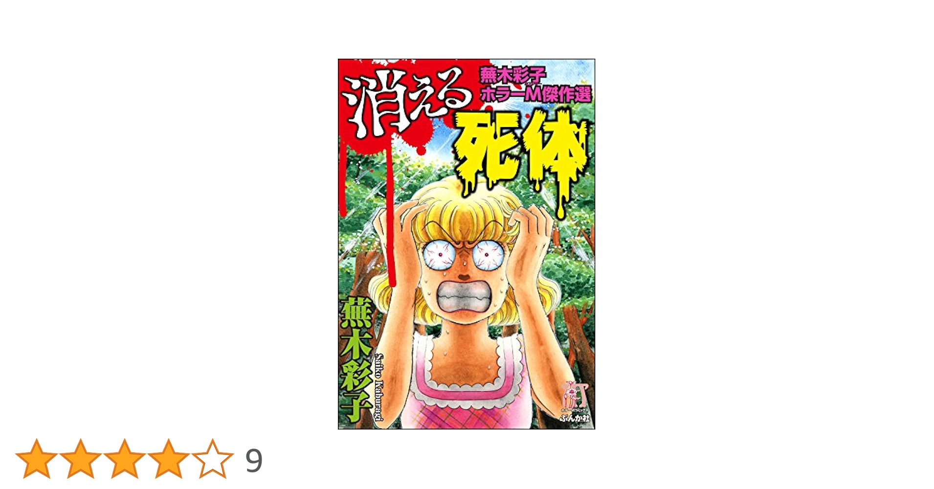 霊障学園 上下巻＊蕪木彩子 霊障学園・下 (KCデラックス) | 蕪木