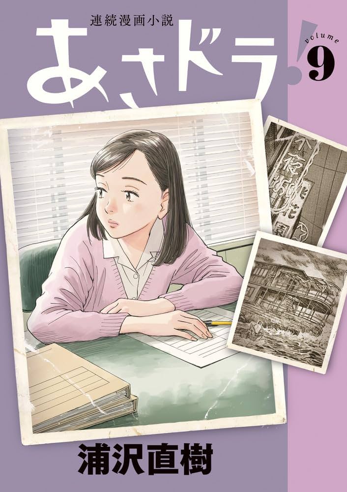 あさドラ! (9) (ビッグスピリッツコミックススペシャル) | 浦沢