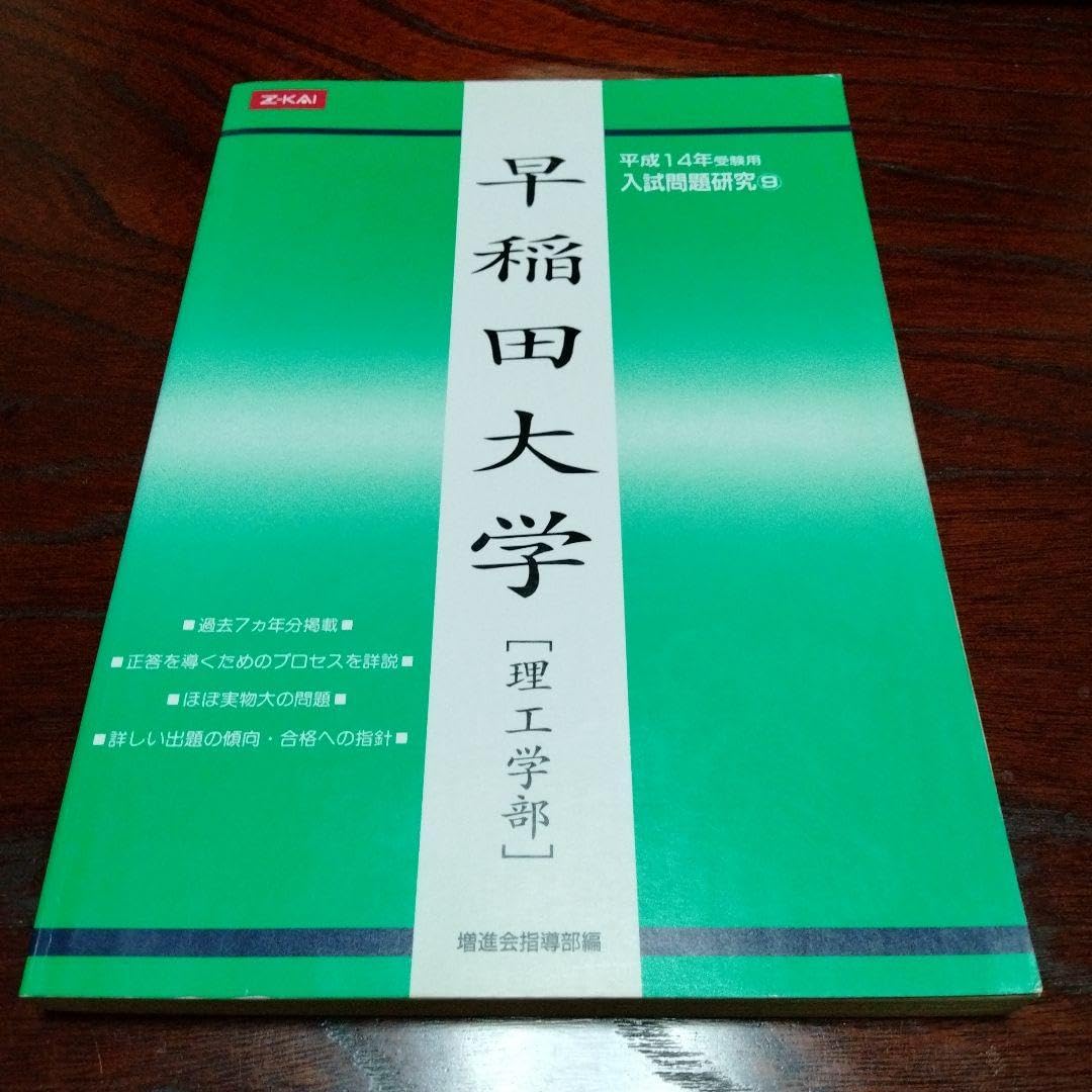 超希少本　1981年　早稲田大学合格作戦　早大入試のために　早稲田大学入試情報 超希少本 1981年 早稲田大学合格作戦 早大入試のために 早稲田大学入試