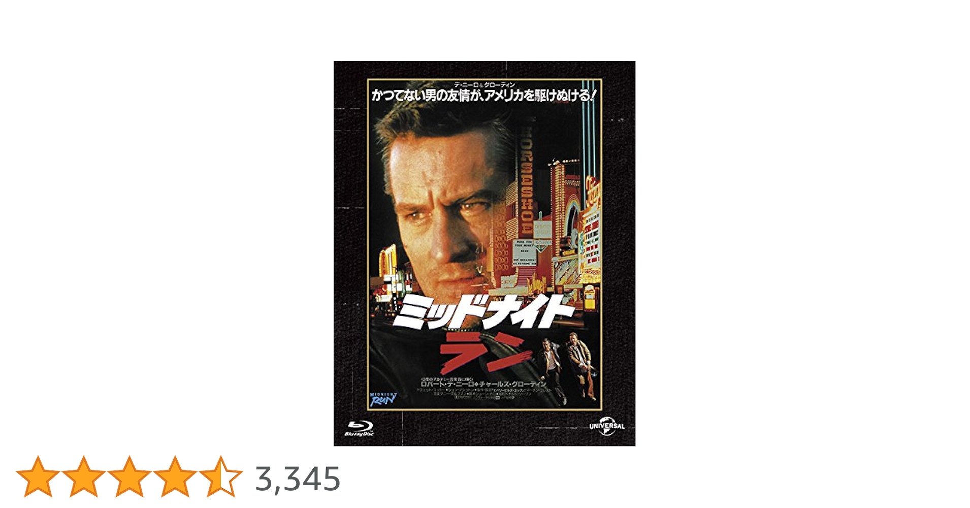 Amazon.co.jp: ミッドナイト・ラン ユニバーサル 思い出の復刻版