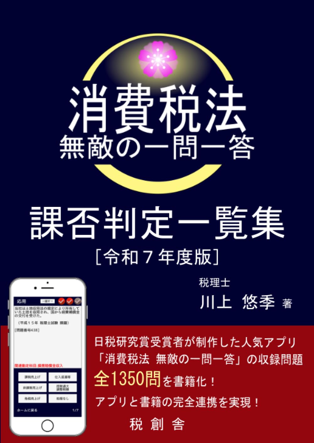 【中古】 消費税法各種取引の課否判定 テーマをピンポイントに絞った、効率的な受験対策本！/税務経理協会/遠藤尚 消費税法 無敵の一問一答 課否判定一覧集（令和7年度版