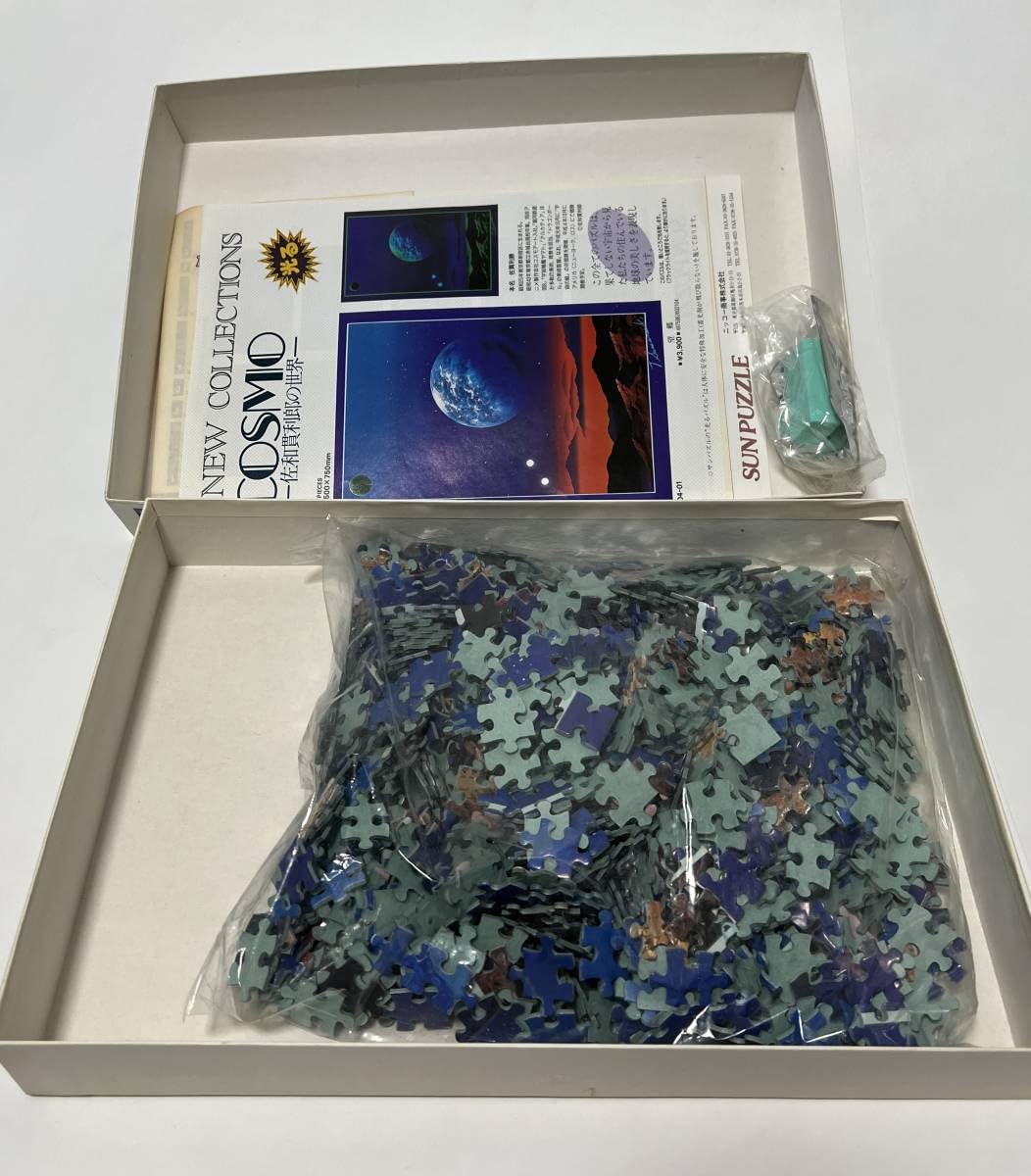 Amazon | SUN PUZZLE 日本製 佐貫利勝 佐和貫利郎 果てしない夢