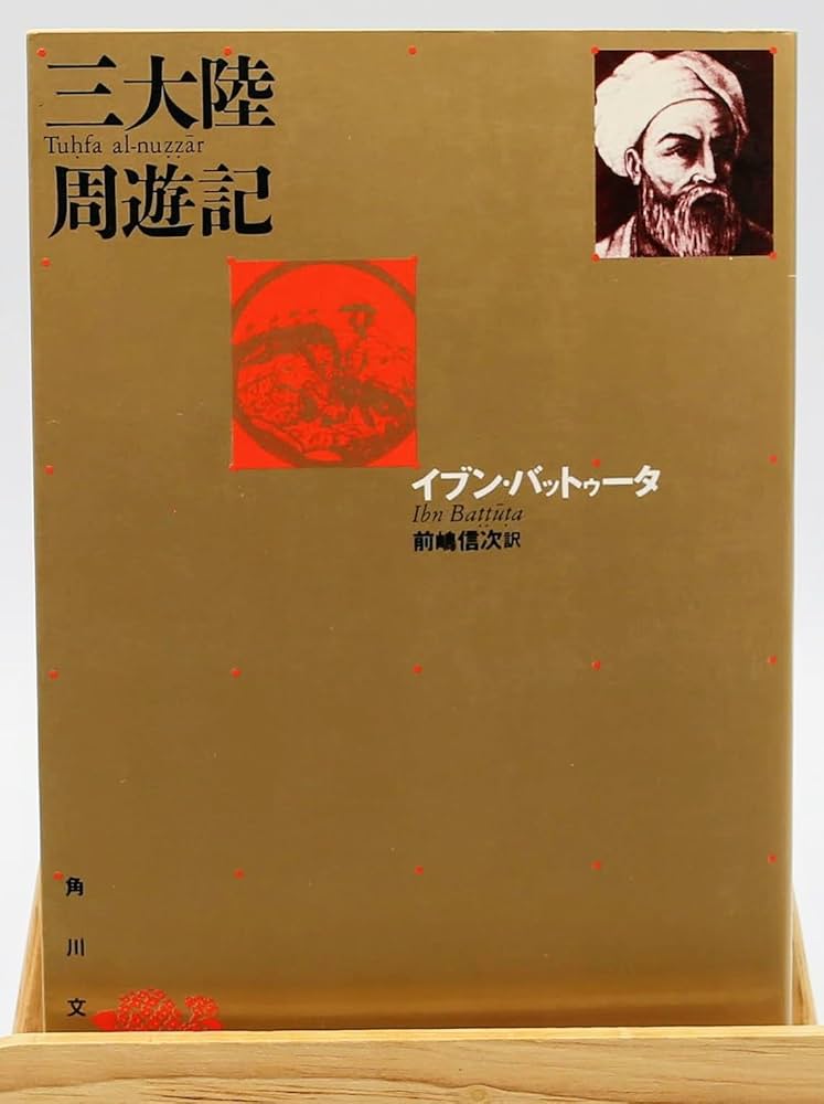 三大陸周遊記 (角川文庫 リバイバル・コレクション K 58) | イブン