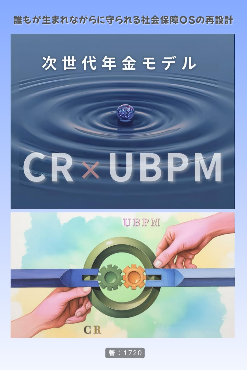 次世代年金モデル CR x UBPM: 誰もが生まれながらに守られる社会保障OSの再設計