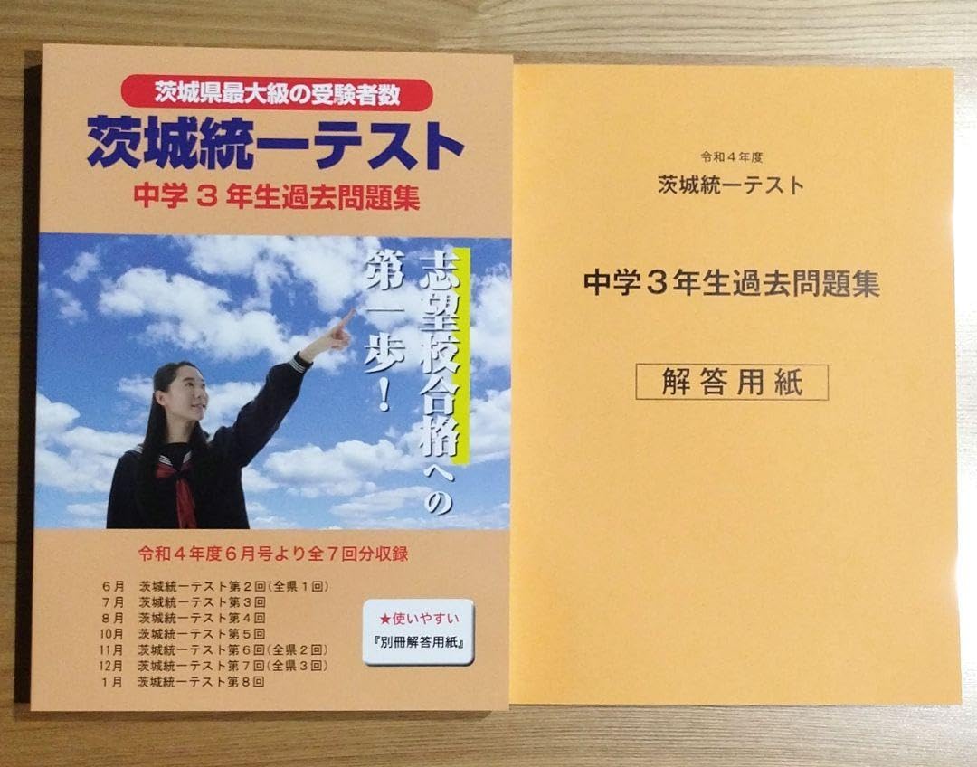 Amazon.co.jp: 茨城統一テスト中学3年生過去問題集（令和4年度7
