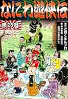 なにわ遊侠伝 23 (トクマコミックス) Amazon.co.jp: なにわ遊侠伝 23 (トクマコミックス) : ど