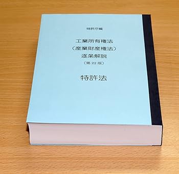 【新品・第22版】工業所有権法＜産業財産権法＞逐条解説（弁理士試験 青本） 工業所有権法（産業財産権法）逐条解説 第22版 | 特許庁 |本